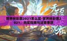 世界杯彩票2021怎么买-世界杯彩票2021，购买指南与注意事项