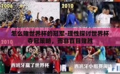 怎么赌世界杯的冠军-理性探讨世界杯夺冠策略，而非盲目赌胜