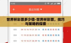 世界杯彩票多少倍-世界杯彩票，技巧与策略的探索