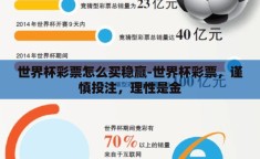 世界杯彩票怎么买稳赢-世界杯彩票，谨慎投注，理性是金
