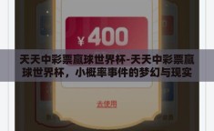 天天中彩票赢球世界杯-天天中彩票赢球世界杯，小概率事件的梦幻与现实