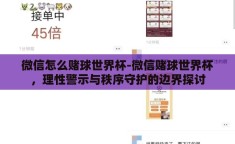微信怎么赌球世界杯-微信赌球世界杯，理性警示与秩序守护的边界探讨