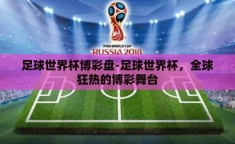 足球世界杯博彩盘-足球世界杯，全球狂热的博彩舞台