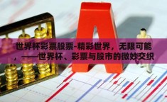 世界杯彩票股票-精彩世界，无限可能，——世界杯、彩票与股市的微妙交织