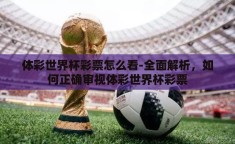 体彩世界杯彩票怎么看-全面解析，如何正确审视体彩世界杯彩票
