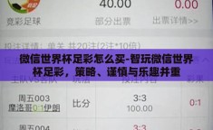 微信世界杯足彩怎么买-智玩微信世界杯足彩，策略、谨慎与乐趣并重