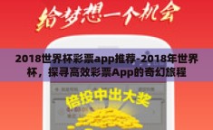 2018世界杯彩票app推荐-2018年世界杯，探寻高效彩票App的奇幻旅程