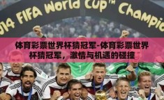 体育彩票世界杯猜冠军-体育彩票世界杯猜冠军，激情与机遇的碰撞