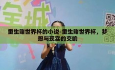 重生赌世界杯的小说-重生赌世界杯，梦想与现实的交响