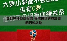 买世界杯彩票香港-香港选世界杯彩票的巧妙之处