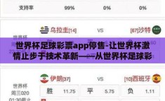 世界杯足球彩票app停售-让世界杯激情止步于技术革新——从世界杯足球彩票app停售看社会变革