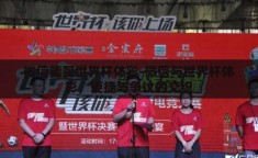 微信能买世界杯体彩-微信与世界杯体彩，便捷与争议的交织