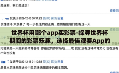 世界杯用哪个app买彩票-探寻世界杯期间的彩票乐趣，选择最佳观赛App的彩票购买渠道