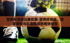 世界杯足球比赛彩票-世界杯效应，足球激情与彩票挑战的奇妙结合