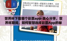 世界杯下载哪个彩票app-良心分享，世界杯期间，如何智慧选择彩票App的秘密攻略