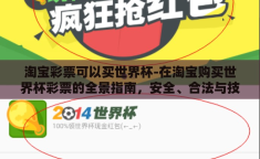 淘宝彩票可以买世界杯-在淘宝购买世界杯彩票的全景指南，安全、合法与技巧
