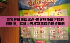 世界杯彩票店返点-世界杯热情下的明智选择，解析世界杯彩票店的返点机制