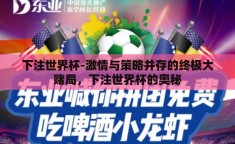 下注世界杯-激情与策略并存的终极大赌局，下注世界杯的奥秘