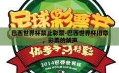 巴西世界杯禁止彩票-巴西世界杯旧章，彩票的禁声