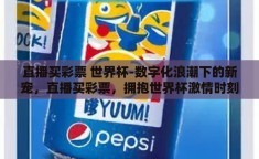 直播买彩票 世界杯-数字化浪潮下的新宠，直播买彩票，拥抱世界杯激情时刻