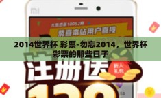 2014世界杯 彩票-勿忘2014，世界杯彩票的那些日子