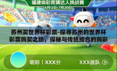 苏州买世界杯彩票-探寻苏州的世界杯彩票购买之旅，探秘与传统结合的购彩新体验