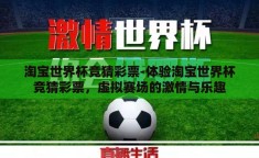 淘宝世界杯竞猜彩票-体验淘宝世界杯竞猜彩票，虚拟赛场的激情与乐趣