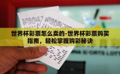 世界杯彩票怎么卖的-世界杯彩票购买指南，轻松掌握购彩秘诀