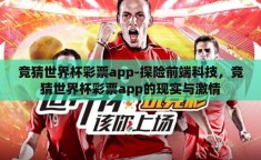 竞猜世界杯彩票app-探险前端科技，竞猜世界杯彩票app的现实与激情
