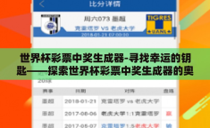 世界杯彩票中奖生成器-寻找幸运的钥匙——探索世界杯彩票中奖生成器的奥秘