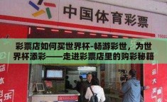 彩票店如何买世界杯-畅游彩世，为世界杯添彩——走进彩票店里的购彩秘籍