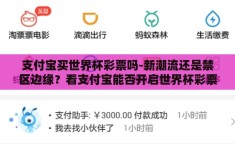 支付宝买世界杯彩票吗-新潮流还是禁区边缘？看支付宝能否开启世界杯彩票购买新风尚