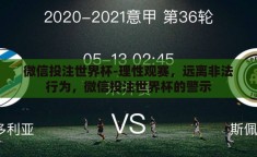微信投注世界杯-理性观赛，远离非法行为，微信投注世界杯的警示