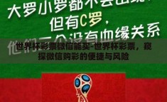 世界杯彩票微信能买-世界杯彩票，窥探微信购彩的便捷与风险