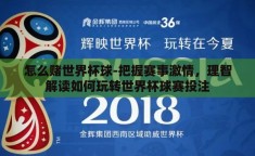 怎么赌世界杯球-把握赛事激情，理智解读如何玩转世界杯球赛投注