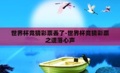世界杯竞猜彩票丢了-世界杯竞猜彩票之遗落心声