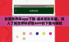 彩票世界杯app下载-追求足彩乐趣，深入了解世界杯彩票APP的下载与体验