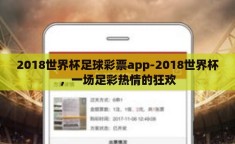 2018世界杯足球彩票app-2018世界杯，一场足彩热情的狂欢