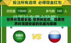 世界杯竞猜安装-世界杯狂欢，探索世界杯竞猜安装的乐趣与策略