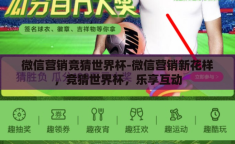 微信营销竞猜世界杯-微信营销新花样，竞猜世界杯，乐享互动