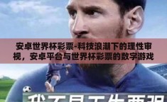 安卓世界杯彩票-科技浪潮下的理性审视，安卓平台与世界杯彩票的数字游戏