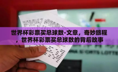 世界杯彩票买总球数-文章，奇妙旅程，世界杯彩票买总球数的背后故事