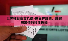 世界杯彩票买几倍-世界杯彩票，理智与激情的投注选择