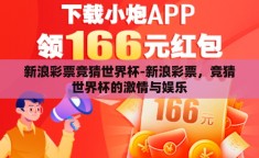 新浪彩票竞猜世界杯-新浪彩票，竞猜世界杯的激情与娱乐