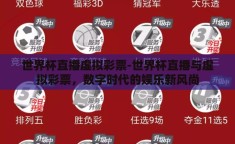 世界杯直播虚拟彩票-世界杯直播与虚拟彩票，数字时代的娱乐新风尚