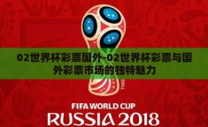 02世界杯彩票国外-02世界杯彩票与国外彩票市场的独特魅力