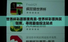 世界杯彩票那里有卖-世界杯彩票购买指南，寻找最佳投注站点