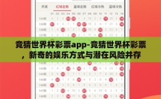 竞猜世界杯彩票app-竞猜世界杯彩票，新奇的娱乐方式与潜在风险并存