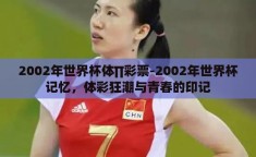 2002年世界杯体∏彩票-2002年世界杯记忆，体彩狂潮与青春的印记