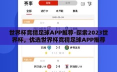 世界杯竞猜足球APP推荐-探索2023世界杯，优选世界杯竞猜足球APP推荐